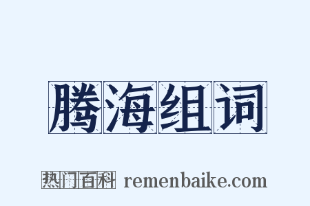 腾海组词是什么意思的图片